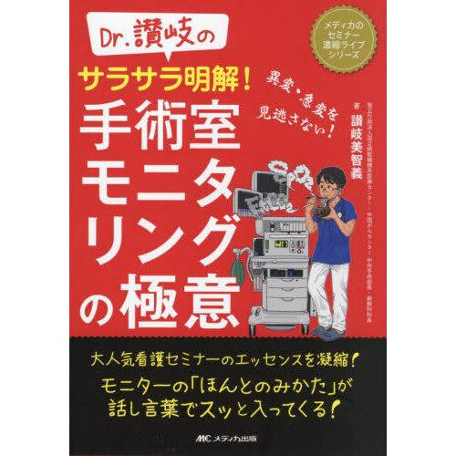 Dr.讃岐のサラサラ明解 手術室モニタリングの極意 異変・急変を見逃さない