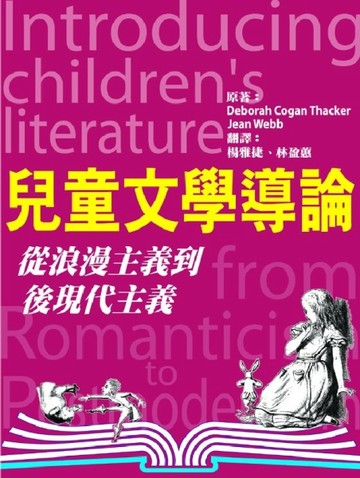 兒童文學導論：從浪漫主義到後現代主義[二手書_良好]