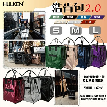 【露營趣】瑞士 HULKEN 浩肯包 2.0 S/M/L 折疊多輪推車 購物袋 行李箱 拖輪袋 出國 露營 野營