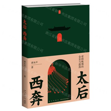 太后西奔(帝國晚期的倉皇與激蕩)丨天龍圖書簡體字專賣店丨9787513352512 (tl2422)