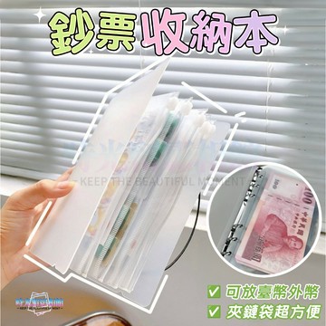 6孔活頁本 存錢本 外幣收納 記帳本 存摺收納 鈔票收納 理財收納本 活頁收納袋 活頁夾鏈袋 活頁夾 活頁簿 收納本