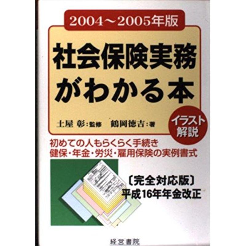 イラスト解説 社会保険実務がわかる本〈2004年~2005年版〉