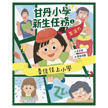 甘丹小學新生任務1：魯佳佳上小學【生活力】，趣味故事引導孩子輕鬆適應小學生活  親子天下  甘丹小學新生任務  王文華