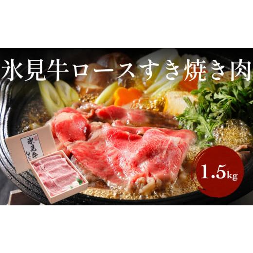 ふるさと納税 富山県 氷見市 特選氷見牛ロースすき焼き用肉 500g×3