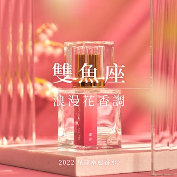 【東區暖男】雙魚座浪漫花香調 30mL 星座幸運淡香水（持香度 3-4小時）