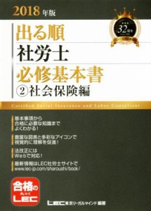  出る順　社労士　必修基本書　(2)社会保険編(２０１８年版) 出る順社労士シリーズ／東京リーガルマインド(著者)