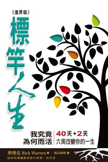 標竿人生：我究竟為何而活？（進昇版）（精裝）【TAAZE讀冊生活】