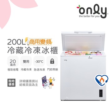 only 200L 變頻節能 Hyper 商用級 臥式冷藏冷凍冰櫃 OC200-M02ZRI (節能標章/200公升)