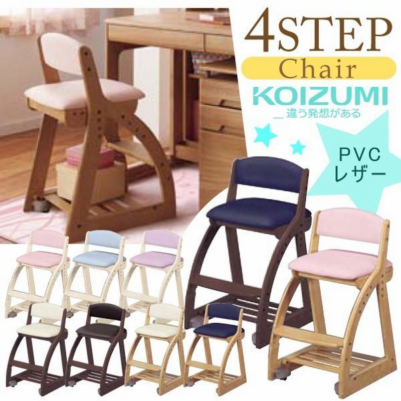 コイズミ 学習椅子 KOIZUMI 木製 4ステップチェア フォーステップ イス 