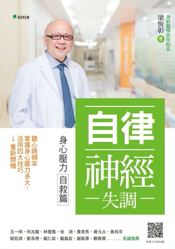 自律神經失調：身心壓力自救篇：聽心跳頻率→掌握身心壓力多大→活用四大技巧→[二手書_良好]