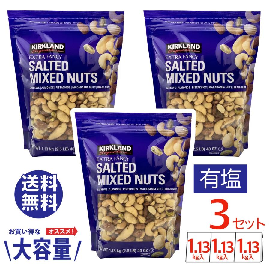 ミックスナッツ 有塩 大容量 5種 コストコ COSTCO 1.13kg x 3袋セット