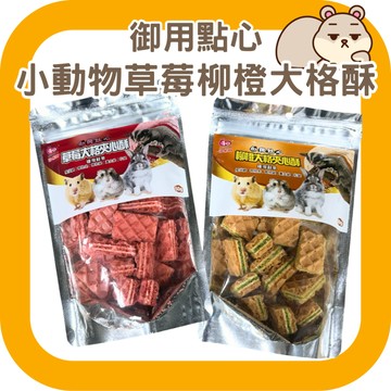 鼠鼠 小動物御用點心 草莓/柳橙 大格夾心酥 60g 倉鼠/刺蝟/黃金鼠/蜜袋鼯/兔子零食 大格酥