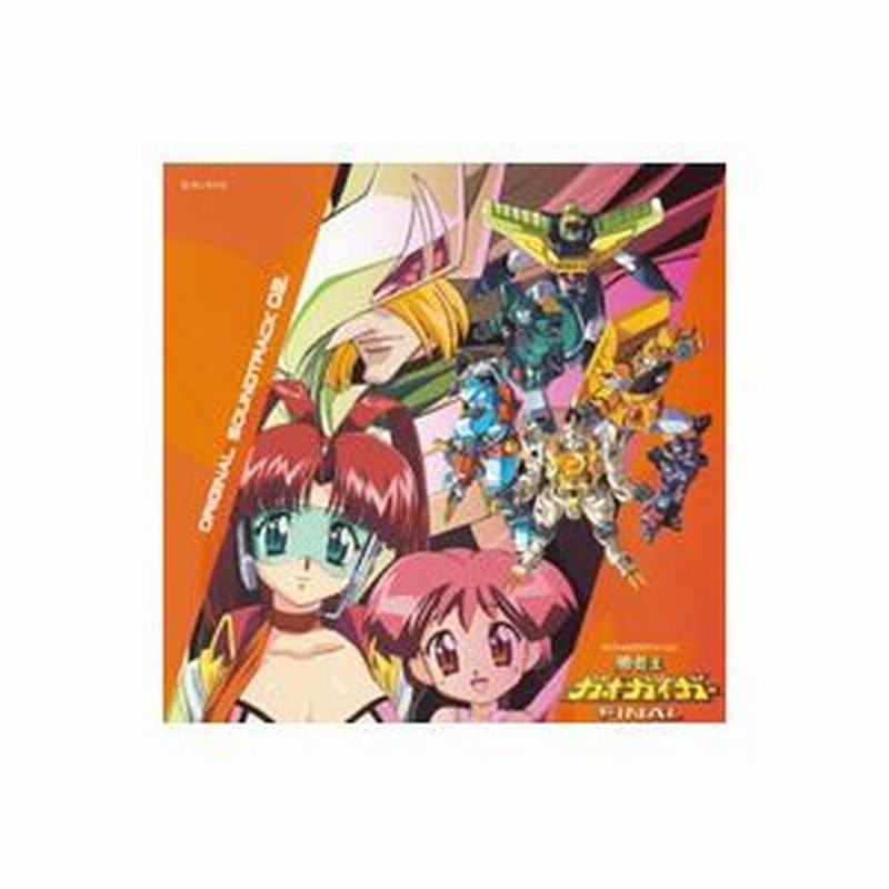 勇者王ガオガイガーｆｉｎａｌ オリジナルサウンドトラック０２ 通販 Lineポイント最大0 5 Get Lineショッピング