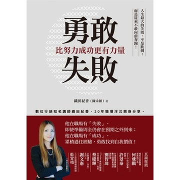 勇敢失敗，比努力成功更有力量_Readmoo 讀墨電子書