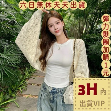 【臺灣現貨馬上出貨】隔日到貨 女裝 薄外套 上衣 薄款鏤空 防曬針織 高級感上衣 外搭性感罩衫 JR024【現貨24H】