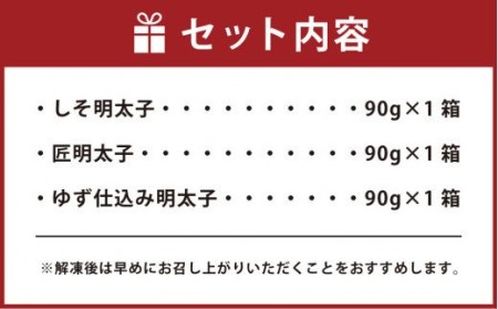 明太子 3種 セット (しそ・匠・ゆず) 各90g 詰め合わせ