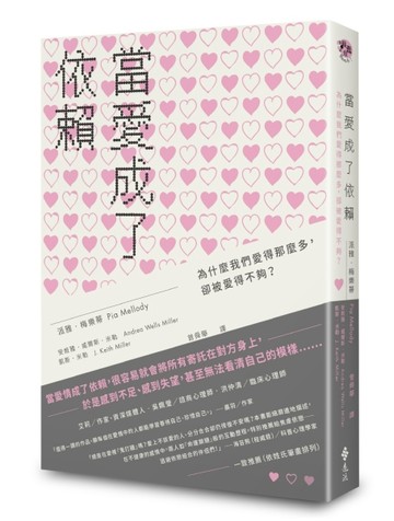 當愛成了依賴：為什麼我們愛得那麼多，卻被愛得不夠？[二手書_良好]