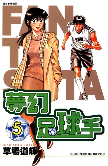 【電子書】夢幻足球手(05)