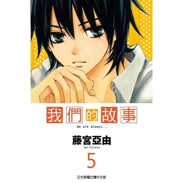 我們的故事 (5)_Readmoo 讀墨電子書