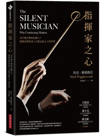 指揮家之心：為什麼音樂如此動人？指揮家帶你深入音樂表象之下的世界【城邦讀書花園】