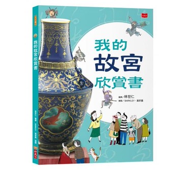 小天下_我的故宮欣賞書