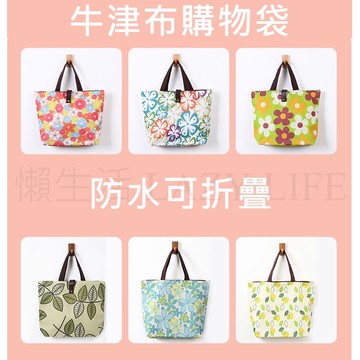[台灣現貨24H出貨] 購物袋 環保袋 環保購物袋 折疊購物袋 防水購物袋 購物袋大容量 摺疊購物袋 牛津布購物袋