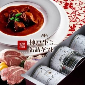 ふるさと納税 高級缶詰「神戸牛カレー缶詰セット」 兵庫県加西市