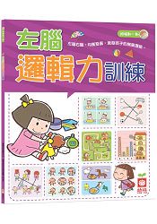 4~5歲左腦邏輯力訓練