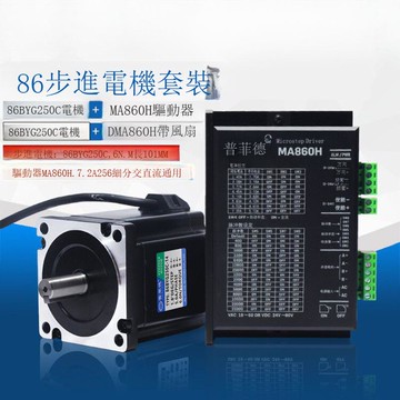 86步進電機套裝6N二相步進電機86BYG250C配驅動器DMA860H 長101MM[DD2310001]