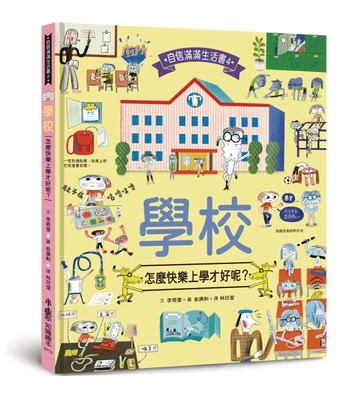 學校，怎麼快樂上學才好呢？[二手書_良好]