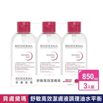 【BIODERMA 貝膚黛瑪】 3瓶組-舒敏高效潔膚液 H2O (850毫升/瓶)