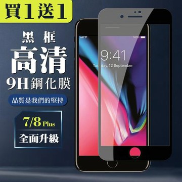 IPhone 7 PLUS 8 PLUS 保護貼 買一送一全覆蓋玻璃黑框鋼化膜