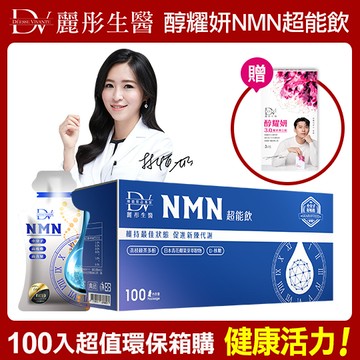 雙11限定【DV】醇耀妍NMN超能飲x1箱  (贈醇耀妍3.0煥白組x1盒(3包/盒)