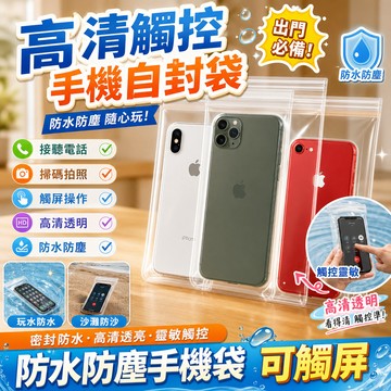 🔥桃園48H🔥加厚防水透明手機袋 手機一次性通用自封袋 密封防塵保護袋 可觸屏 防水保護套 透明 手機防水袋