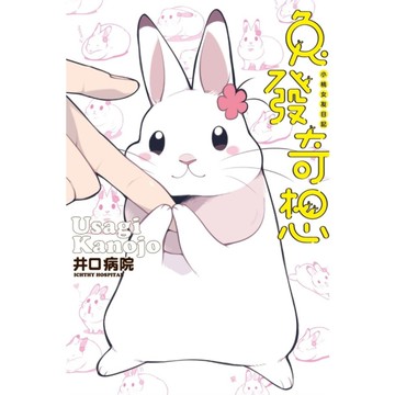 兔發奇想(小桃女友日記)(全)