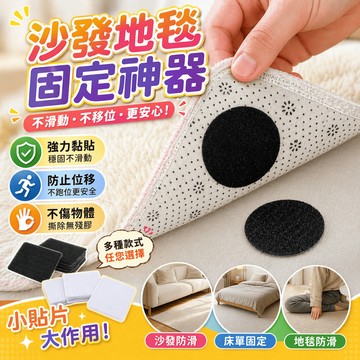 沙發固定器 魔鬼氈 固定貼 雙面魔鬼氈 地毯防滑貼 無痕貼 防滑墊 床單固定器 地墊固定片