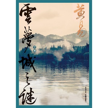 雲夢城之謎 (下) 新編完整版_Readmoo 讀墨電子書