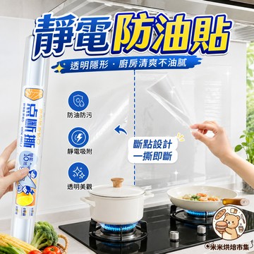 【點斷式靜電防油貼✂】自帶撕拉線 牆壁貼 靜電牆貼 靜電保護膜 透明保護膜 靜電牆面保護膜 牆面靜電保護貼 耐高溫防滲透