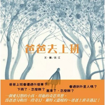 信誼-  爸爸去上班