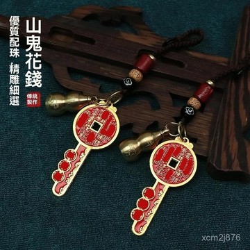 🙏🏻紫南宮過爐 開光🔥【老師推薦】山花銭鑰匙掛件創意鑰匙扣掛件掛飾男女隨身飾品禮物 X687