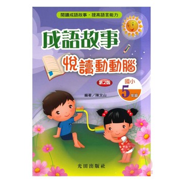 光田國小成語故事悅讀動動腦5年級(第2版)