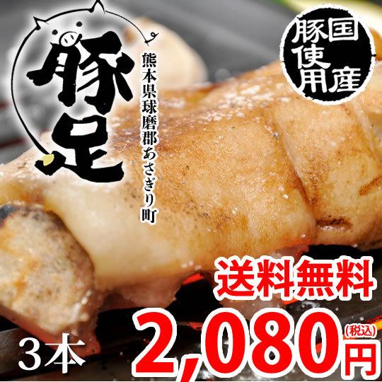 豚足 送料無料 3本 国産豚使用 ボイル豚足 お取り寄せ 豚肉 とんそく