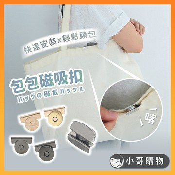 【台灣出貨】磁吸扣 磁鐵扣 包包扣 金屬扣 磁吸釦 磁吸 磁扣 子母扣 磁釦 包扣 包釦 暗釦 磁鐵釦 免縫磁扣 釦 扣