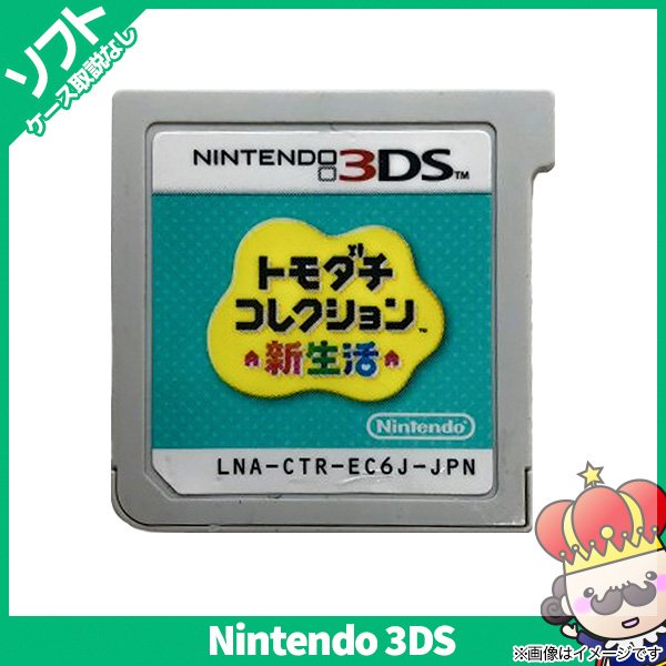 3DS トモダチコレクション新生活 ソフトのみ 箱取説なし ニンテンドー