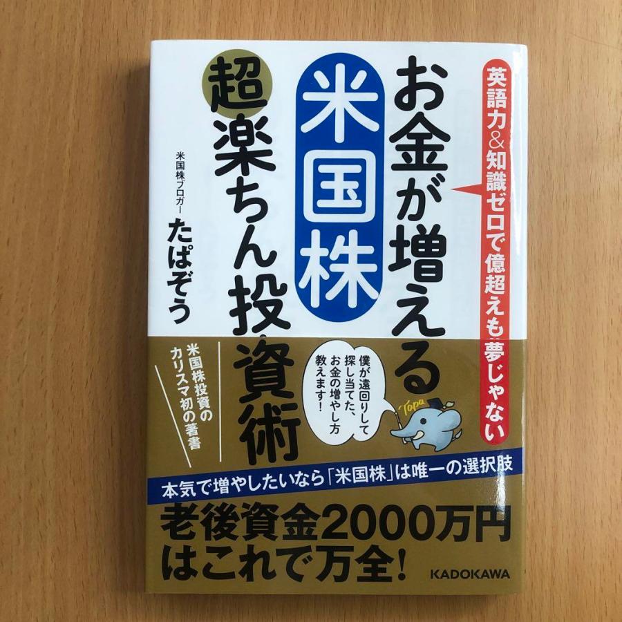 お金が増える 米国株超楽ちん投資術