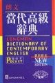 朗文當代高級辭典（袖膠）【二手書_良好】TAAZE讀冊生活