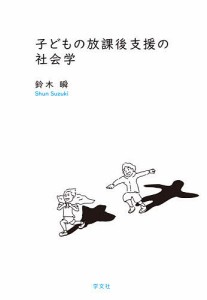 子どもの放課後支援の社会学 鈴木瞬