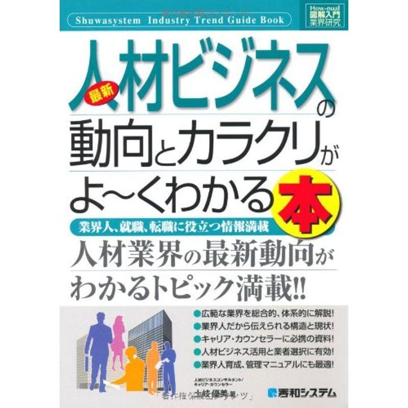 図解入門業界研究最新人材ビジネスの動向とカラクリがよ~くわかる本 (How‐nual Industry Trend Guide Book)