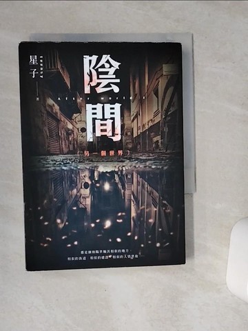 【書寶二手書T1／一般小說_VE5】陰間 另一個世界【新版】_星子