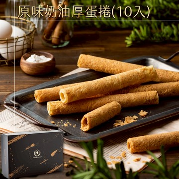 【法蘭騎士】原味奶油厚蛋捲10入｜常溫甜點｜蛋奶素｜加油禮物｜開運招財禮｜辦公室下午茶